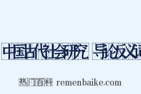 中国古代社会研究·导论反义词是什么意思的图片